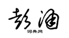 朱锡荣彭涌草书个性签名怎么写