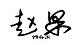 朱锡荣赵果草书个性签名怎么写