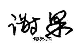 朱锡荣谢果草书个性签名怎么写