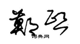 朱锡荣郑熙草书个性签名怎么写