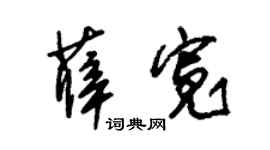 朱锡荣薛宽草书个性签名怎么写