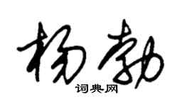 朱锡荣杨勃草书个性签名怎么写