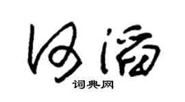 朱锡荣何滔草书个性签名怎么写