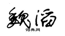 朱锡荣魏滔草书个性签名怎么写