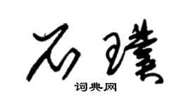 朱锡荣石璞草书个性签名怎么写