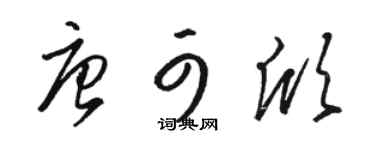 骆恒光唐可欣草书个性签名怎么写