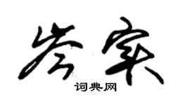 朱锡荣岑实草书个性签名怎么写