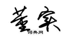 朱锡荣董实草书个性签名怎么写