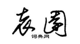 朱锡荣袁园草书个性签名怎么写