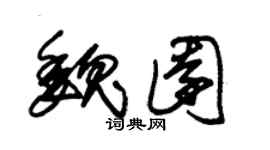 朱锡荣魏园草书个性签名怎么写