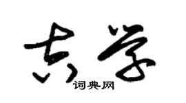 朱锡荣吉学草书个性签名怎么写
