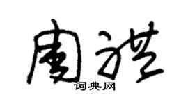 朱锡荣周礼草书个性签名怎么写