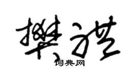 朱锡荣樊礼草书个性签名怎么写