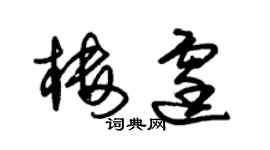 朱锡荣楼霆草书个性签名怎么写