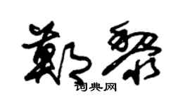 朱锡荣郑黎草书个性签名怎么写