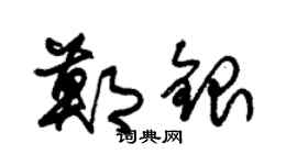 朱锡荣郑银草书个性签名怎么写