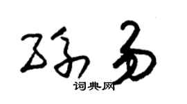 朱锡荣孙易草书个性签名怎么写