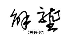 朱锡荣解垄草书个性签名怎么写