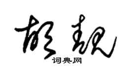 朱锡荣胡靓草书个性签名怎么写