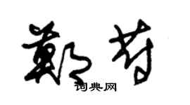 朱锡荣郑蔚草书个性签名怎么写