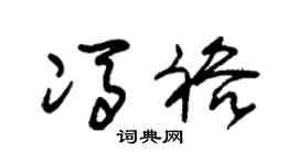 朱锡荣冯裕草书个性签名怎么写