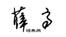 朱锡荣薛高草书个性签名怎么写