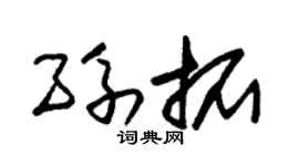 朱锡荣孙拓草书个性签名怎么写