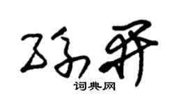 朱锡荣孙开草书个性签名怎么写