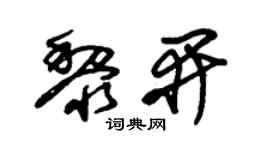 朱锡荣黎开草书个性签名怎么写