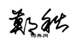 朱锡荣郑秋草书个性签名怎么写