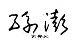 朱锡荣孙澎草书个性签名怎么写