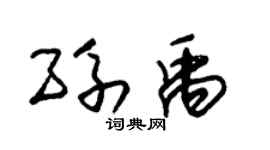 朱锡荣孙禹草书个性签名怎么写