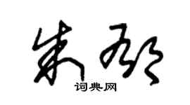 朱锡荣朱郁草书个性签名怎么写