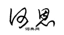 朱锡荣何恩草书个性签名怎么写