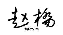 朱锡荣赵桥草书个性签名怎么写