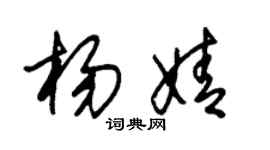 朱锡荣杨婧草书个性签名怎么写