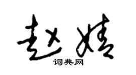 朱锡荣赵婧草书个性签名怎么写