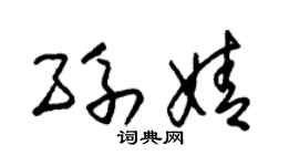 朱锡荣孙婧草书个性签名怎么写