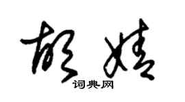 朱锡荣胡婧草书个性签名怎么写