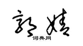 朱锡荣郭婧草书个性签名怎么写