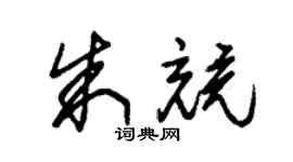 朱锡荣朱竞草书个性签名怎么写