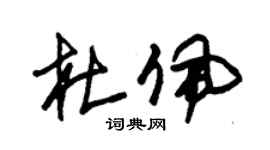 朱锡荣杜佩草书个性签名怎么写