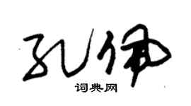 朱锡荣孔佩草书个性签名怎么写