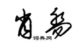 朱锡荣肖乔草书个性签名怎么写