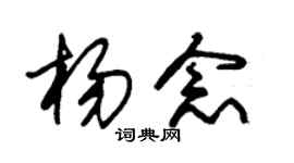 朱锡荣杨念草书个性签名怎么写