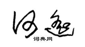 朱锡荣何遥草书个性签名怎么写