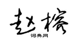 朱锡荣赵榕草书个性签名怎么写