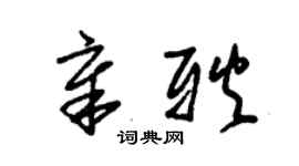 朱锡荣章耿草书个性签名怎么写