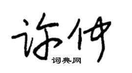 朱锡荣许仲草书个性签名怎么写