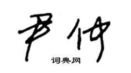 朱锡荣尹仲草书个性签名怎么写